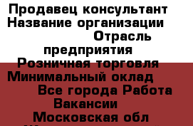 Продавец-консультант › Название организации ­ Tom Tailor › Отрасль предприятия ­ Розничная торговля › Минимальный оклад ­ 25 000 - Все города Работа » Вакансии   . Московская обл.,Железнодорожный г.